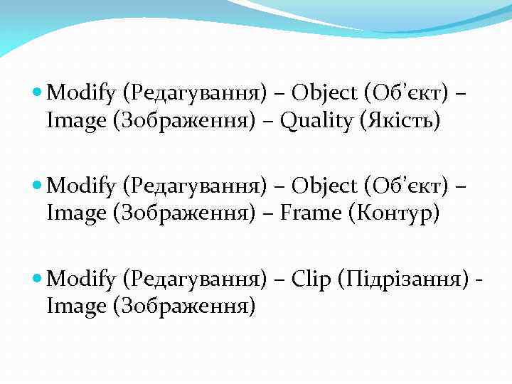  Modify (Редагування) – Object (Об’єкт) – Image (Зображення) – Quality (Якість) Modify (Редагування)