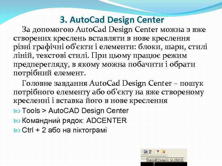3. Auto. Cad Design Center За допомогою Auto. Cad Design Center можна з вже