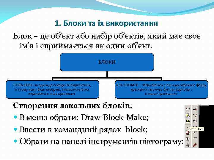 1. Блоки та їх використання Блок – це об’єкт або набір об’єктів, який має