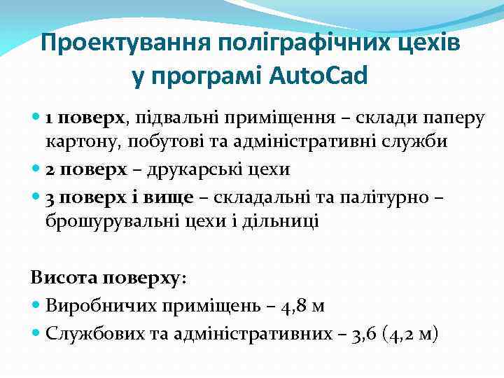 Проектування поліграфічних цехів у програмі Auto. Cad 1 поверх, підвальні приміщення – склади паперу