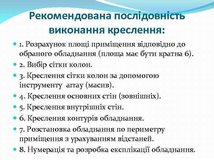 Рекомендована послідовність виконання креслення: 1. Розрахунок площі приміщення відповідно до обраного обладнання (площа має