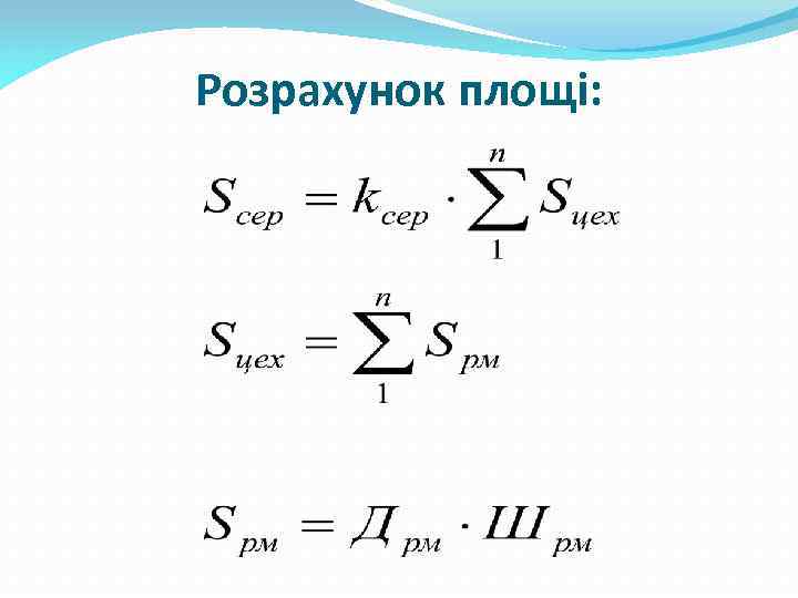 Розрахунок площі: 