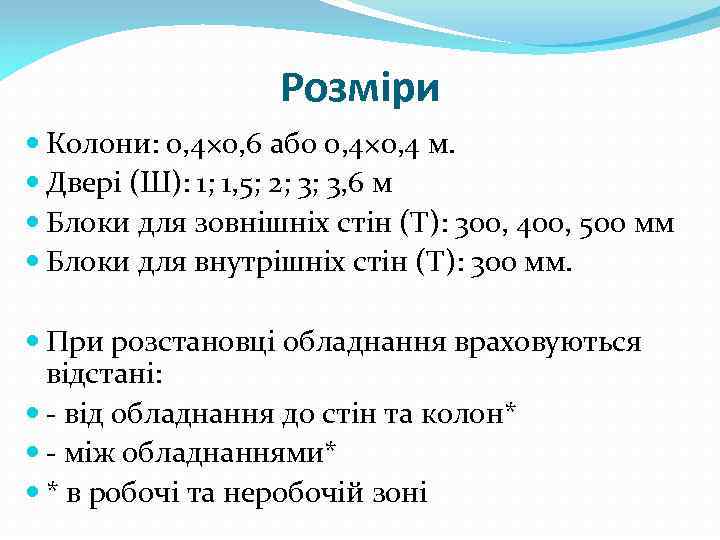 Розміри Колони: 0, 4× 0, 6 або 0, 4× 0, 4 м. Двері (Ш):
