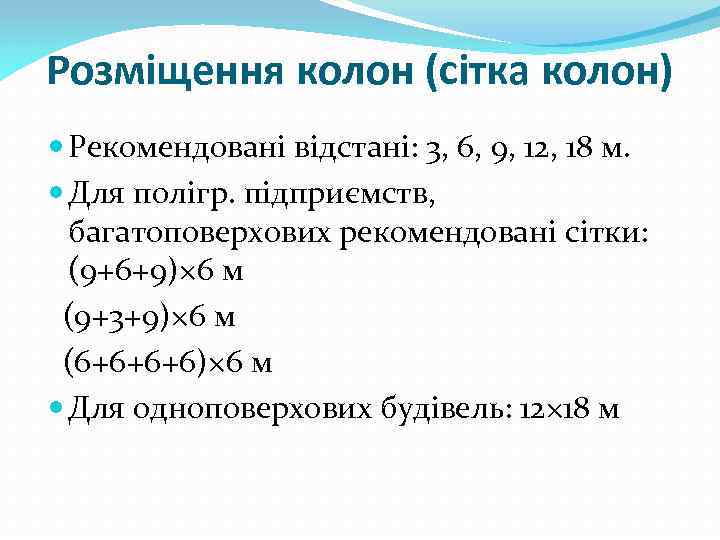 Розміщення колон (сітка колон) Рекомендовані відстані: 3, 6, 9, 12, 18 м. Для полігр.