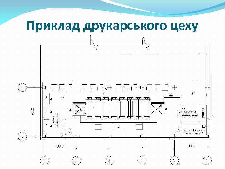 Приклад друкарського цеху 