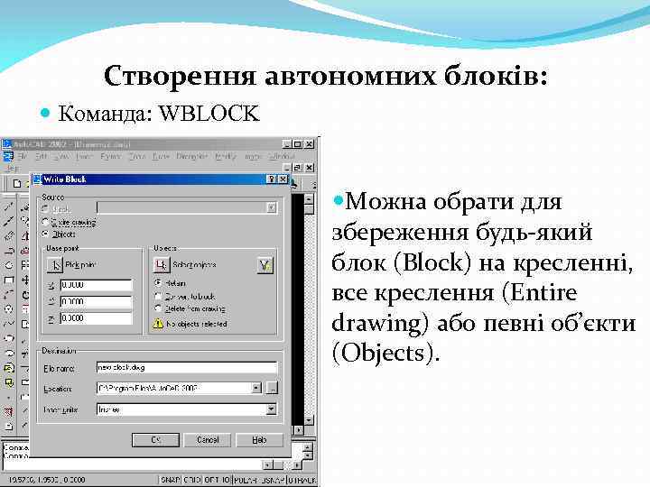 Створення автономних блоків: Команда: WBLOCK Можна обрати для збереження будь-який блок (Block) на кресленні,