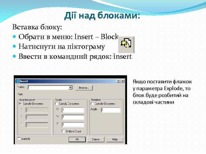 Дії над блоками: Вставка блоку: Обрати в меню: Insert – Block Натиснути на піктограму