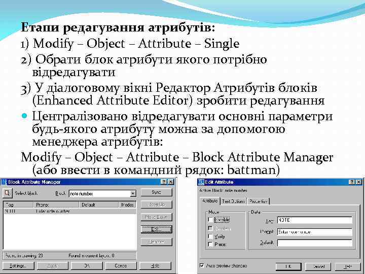 Етапи редагування атрибутів: 1) Modify – Object – Attribute – Single 2) Обрати блок
