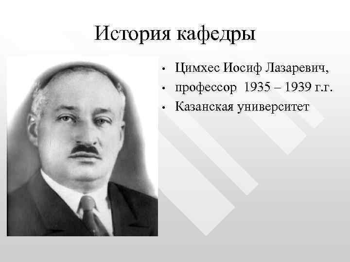 История кафедры • • • Цимхес Иосиф Лазаревич, профессор 1935 – 1939 г. г.