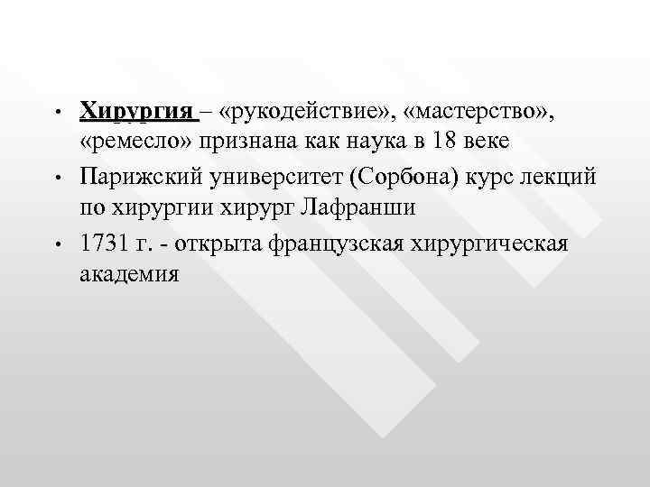  • • • Хирургия – «рукодействие» , «мастерство» , «ремесло» признана как наука