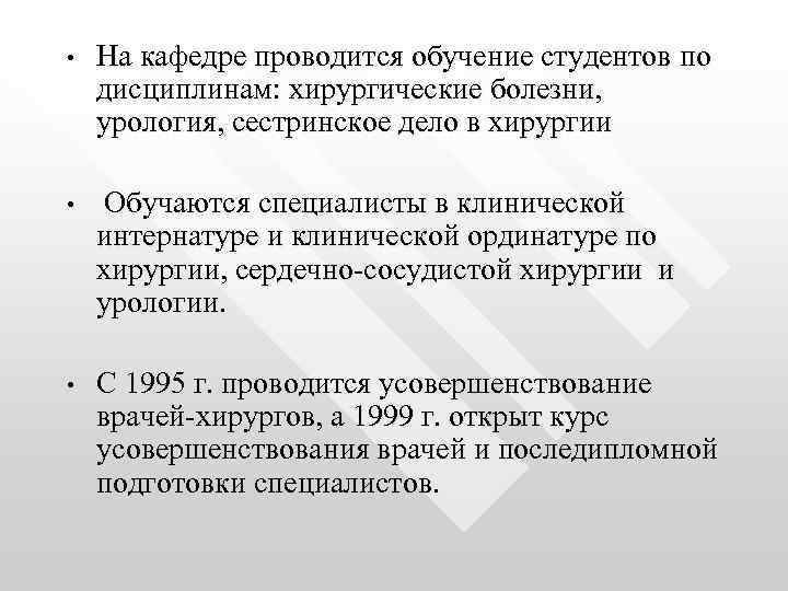  • На кафедре проводится обучение студентов по дисциплинам: хирургические болезни, урология, сестринское дело