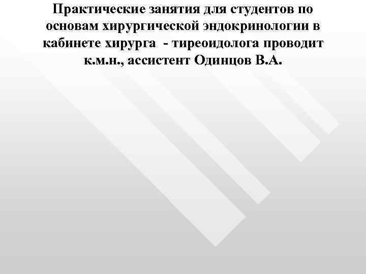 Практические занятия для студентов по основам хирургической эндокринологии в кабинете хирурга - тиреоидолога проводит