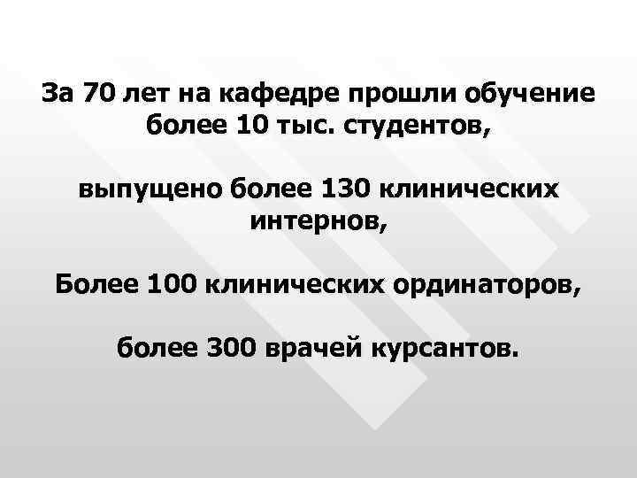 За 70 лет на кафедре прошли обучение более 10 тыс. студентов, выпущено более 130