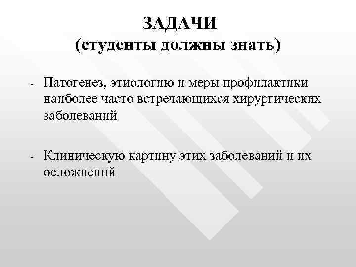 ЗАДАЧИ (студенты должны знать) - Патогенез, этиологию и меры профилактики наиболее часто встречающихся хирургических