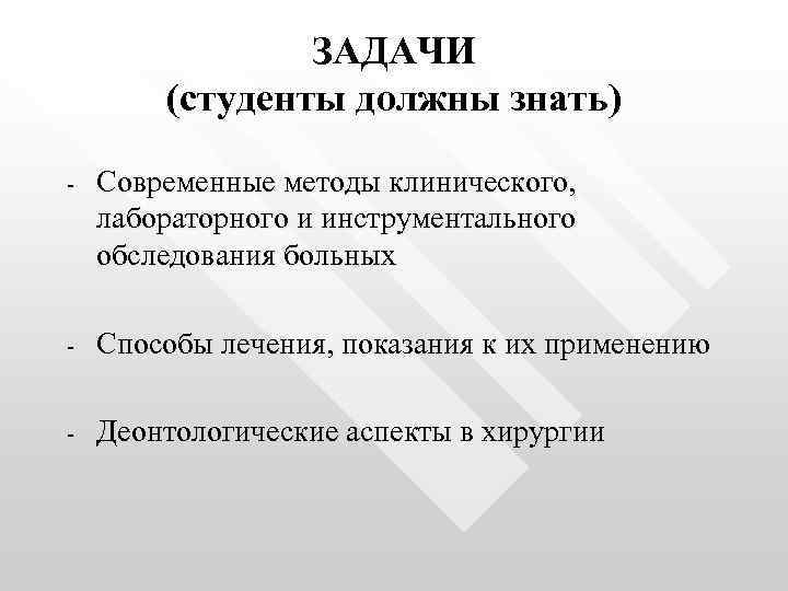 ЗАДАЧИ (студенты должны знать) - Современные методы клинического, лабораторного и инструментального обследования больных -