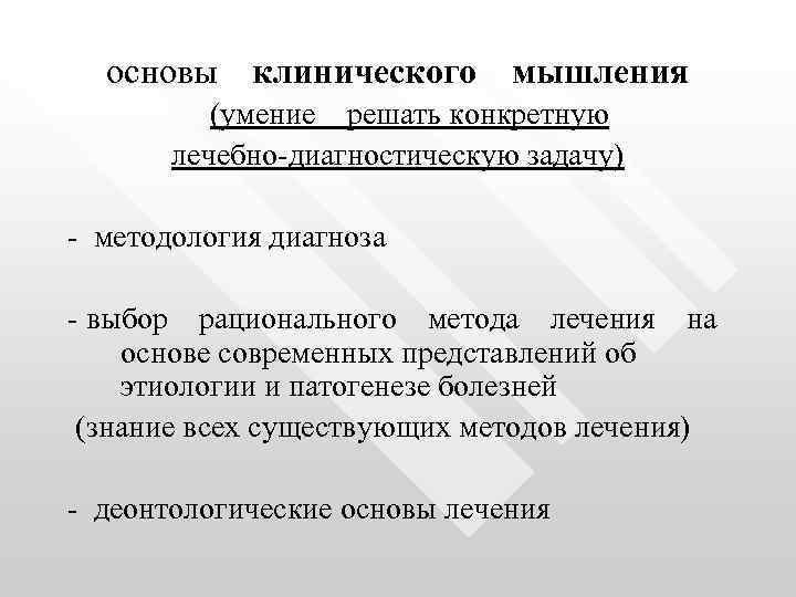 основы клинического мышления (умение решать конкретную лечебно-диагностическую задачу) - методология диагноза - выбор рационального