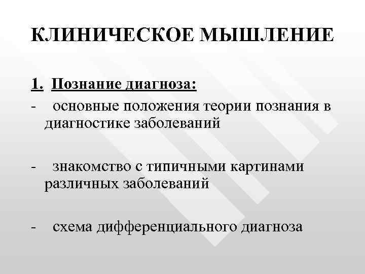 КЛИНИЧЕСКОЕ МЫШЛЕНИЕ 1. Познание диагноза: - основные положения теории познания в диагностике заболеваний -