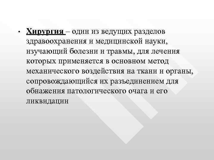  • Хирургия – один из ведущих разделов здравоохранения и медицинской науки, изучающий болезни