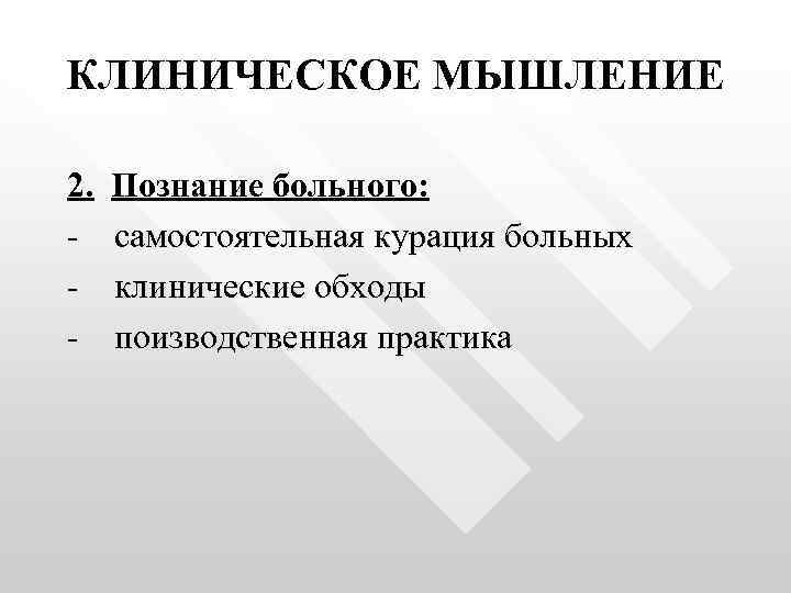 КЛИНИЧЕСКОЕ МЫШЛЕНИЕ 2. - Познание больного: самостоятельная курация больных клинические обходы поизводственная практика 