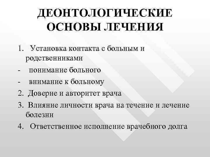 ДЕОНТОЛОГИЧЕСКИЕ ОСНОВЫ ЛЕЧЕНИЯ 1. Установка контакта с больным и родственниками - понимание больного -