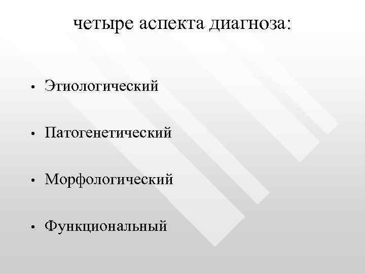 четыре аспекта диагноза: • Этиологический • Патогенетический • Морфологический • Функциональный 