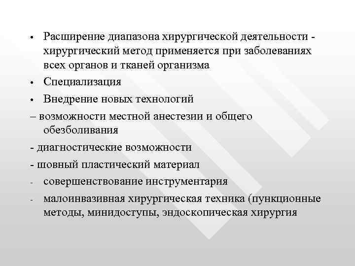 Расширение диапазона хирургической деятельности хирургический метод применяется при заболеваниях всех органов и тканей организма