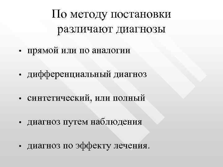 По методу постановки различают диагнозы • прямой или по аналогии • дифференциальный диагноз •