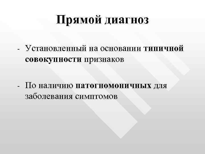 Прямой диагноз - Установленный на основании типичной совокупности признаков - По наличию патогномоничных для