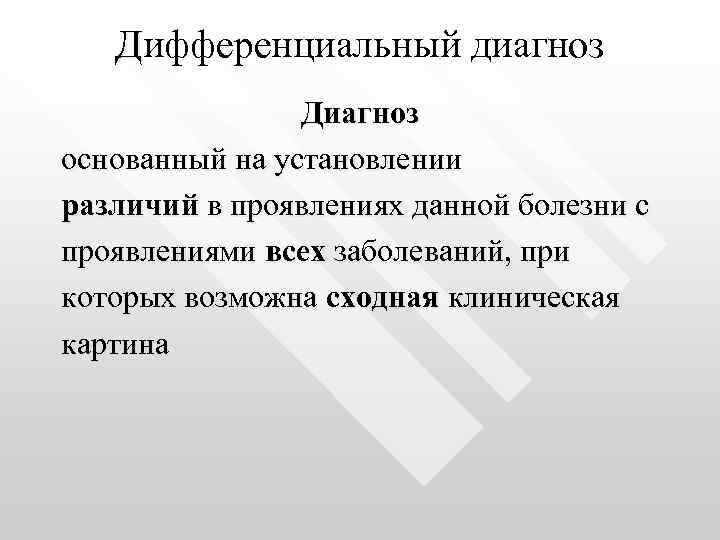 Дифференциальный диагноз Диагноз основанный на установлении различий в проявлениях данной болезни с проявлениями всех