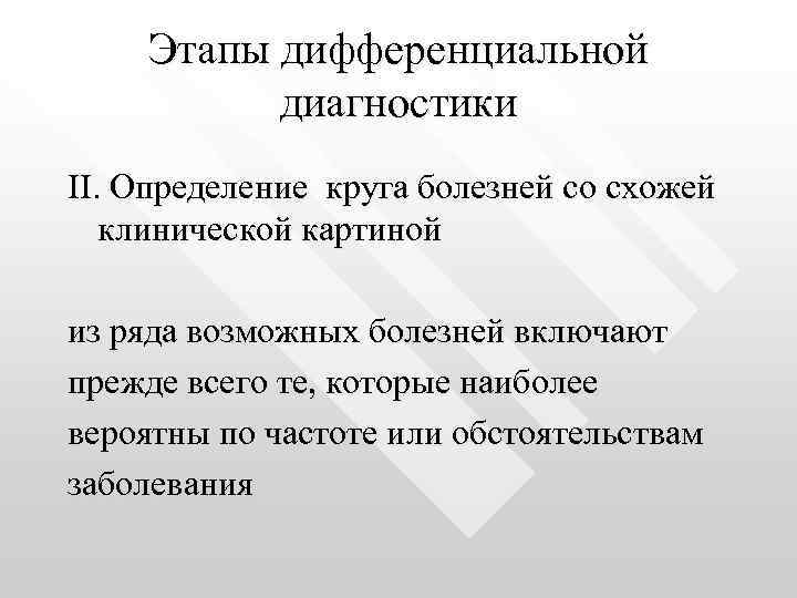 Этапы дифференциальной диагностики II. Определение круга болезней со схожей клинической картиной из ряда возможных