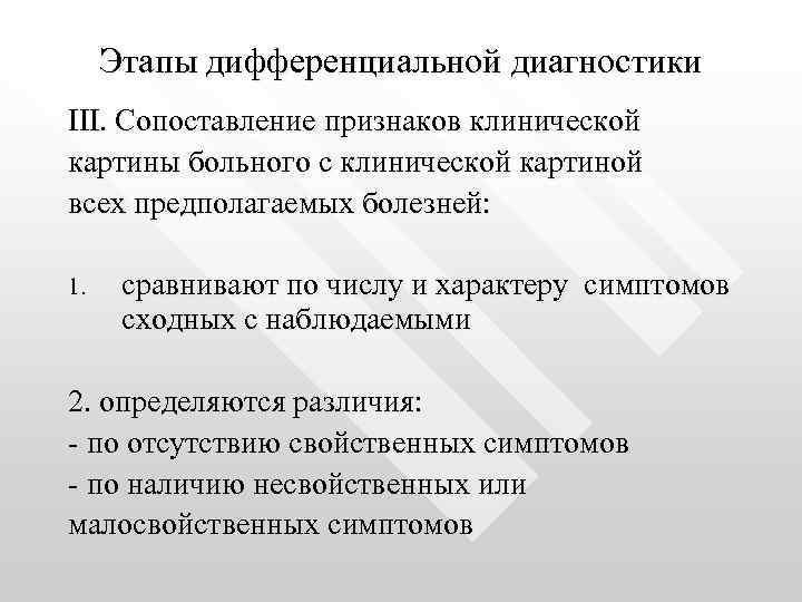 Этапы дифференциальной диагностики III. Сопоставление признаков клинической картины больного с клинической картиной всех предполагаемых