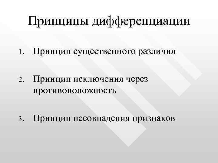 Принципы дифференциации 1. Принцип существенного различия 2. Принцип исключения через противоположность 3. Принцип несовпадения