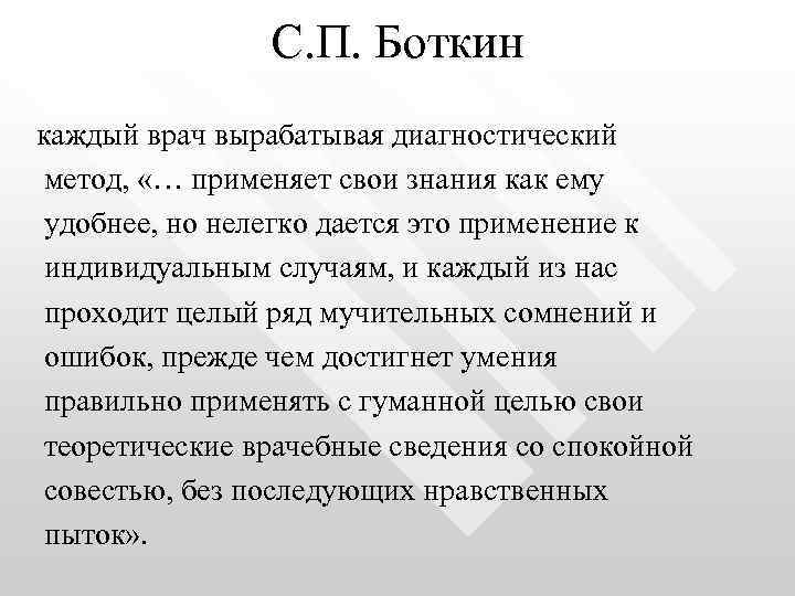 С. П. Боткин каждый врач вырабатывая диагностический метод, «… применяет свои знания как ему