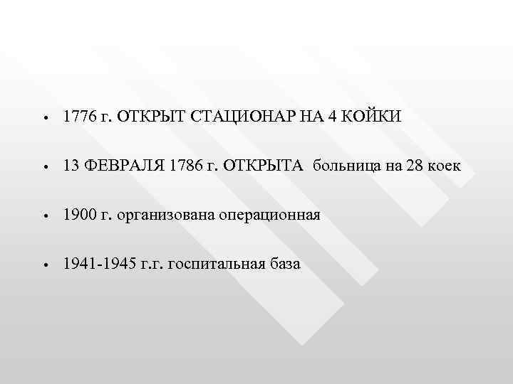  • 1776 г. ОТКРЫТ СТАЦИОНАР НА 4 КОЙКИ • 13 ФЕВРАЛЯ 1786 г.