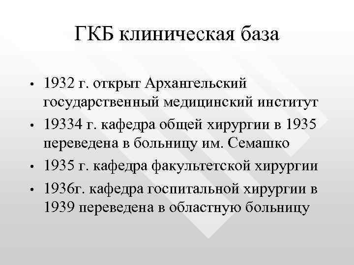 ГКБ клиническая база • • 1932 г. открыт Архангельский государственный медицинский институт 19334 г.