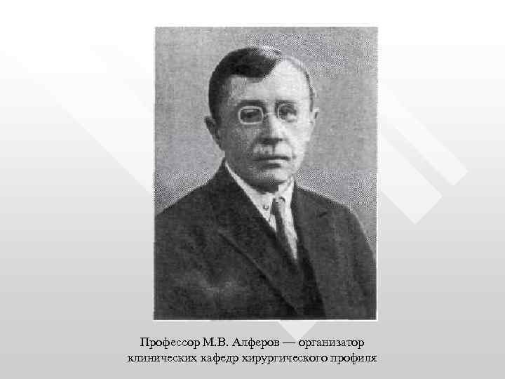 Профессор М. В. Алферов — организатор клинических кафедр хирургического профиля 