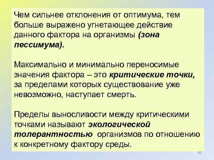 Чем сильнее отклонения от оптимума, тем больше выражено угнетающее действие данного фактора на организмы