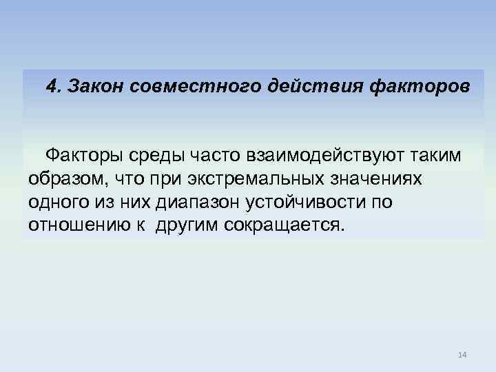 4. Закон совместного действия факторов Факторы среды часто взаимодействуют таким образом, что при экстремальных