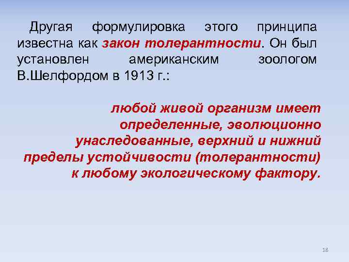 Другая формулировка этого принципа известна как закон толерантности. Он был установлен американским зоологом В.