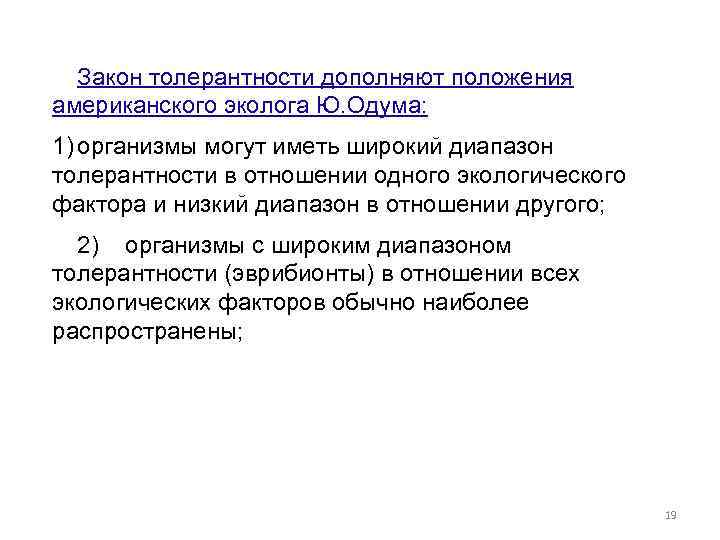 Закон толерантности дополняют положения американского эколога Ю. Одума: 1) организмы могут иметь широкий диапазон