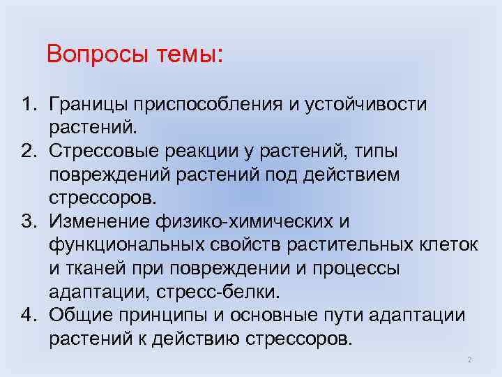 Вопросы темы: 1. Границы приспособления и устойчивости растений. 2. Стрессовые реакции у растений, типы