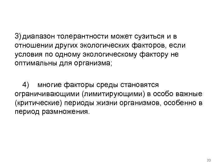 3) диапазон толерантности может сузиться и в отношении других экологических факторов, если условия по