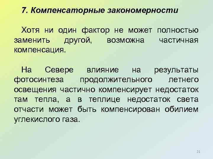 7. Компенсаторные закономерности Хотя ни один фактор не может полностью заменить другой, возможна частичная