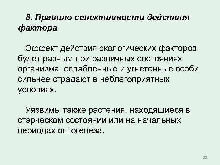 8. Правило селективности действия фактора Эффект действия экологических факторов будет разным при различных состояниях