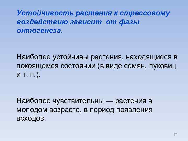 Устойчивость растения к стрессовому воздействию зависит от фазы онтогенеза. Наиболее устойчивы растения, находящиеся в