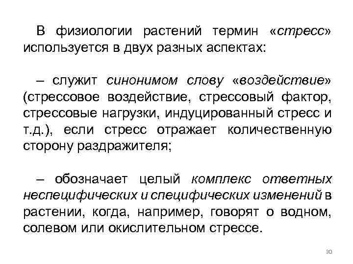 В физиологии растений термин «стресс» используется в двух разных аспектах: – служит синонимом слову