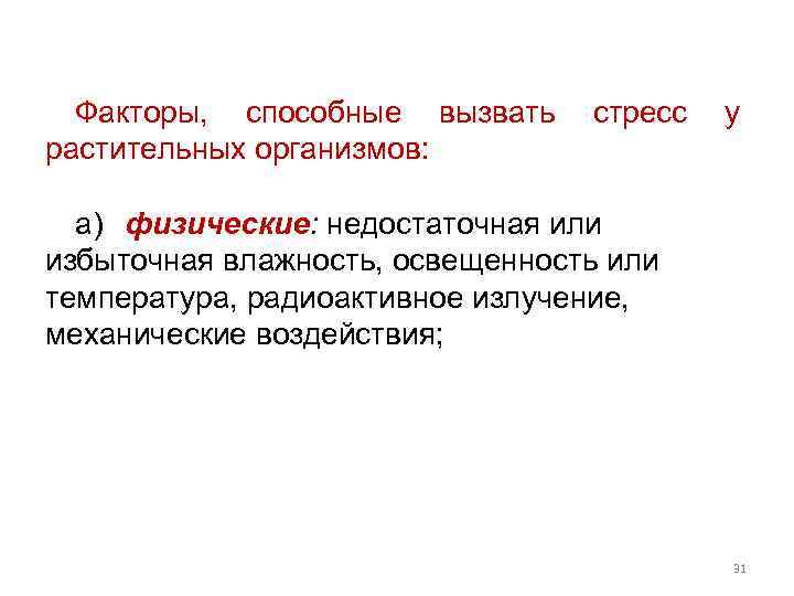 Факторы, способные вызвать стресс у растительных организмов: а) физические: недостаточная или избыточная влажность, освещенность