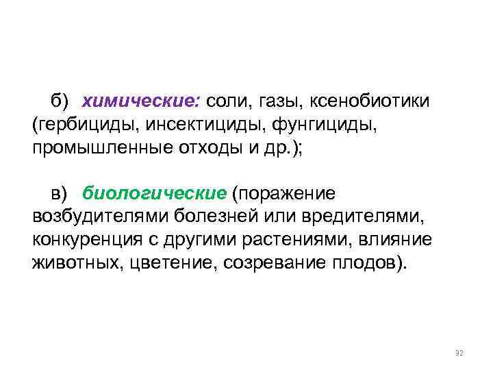 б) химические: соли, газы, ксенобиотики (гербициды, инсектициды, фунгициды, промышленные отходы и др. ); в)