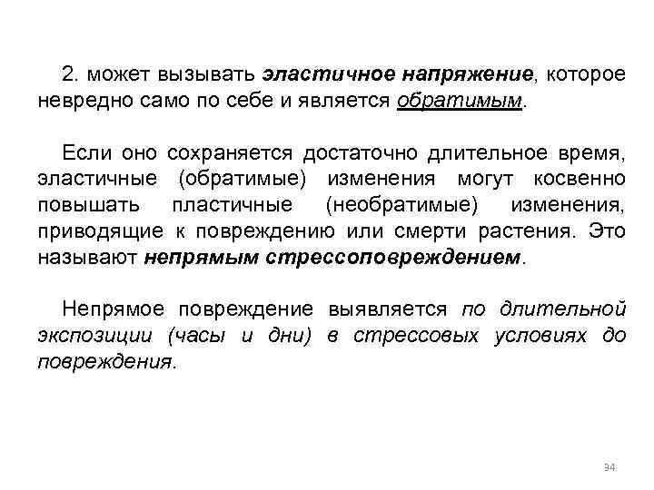 2. может вызывать эластичное напряжение, которое невредно само по себе и является обратимым. Если