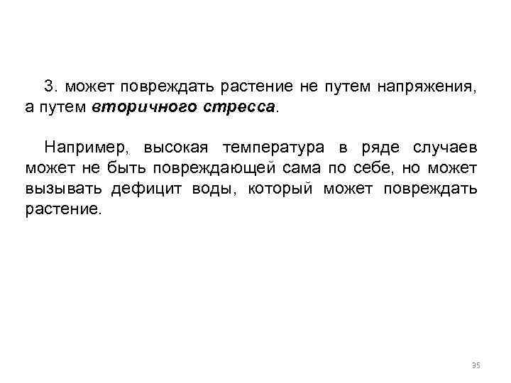 3. может повреждать растение не путем напряжения, а путем вторичного стресса. Например, высокая температура